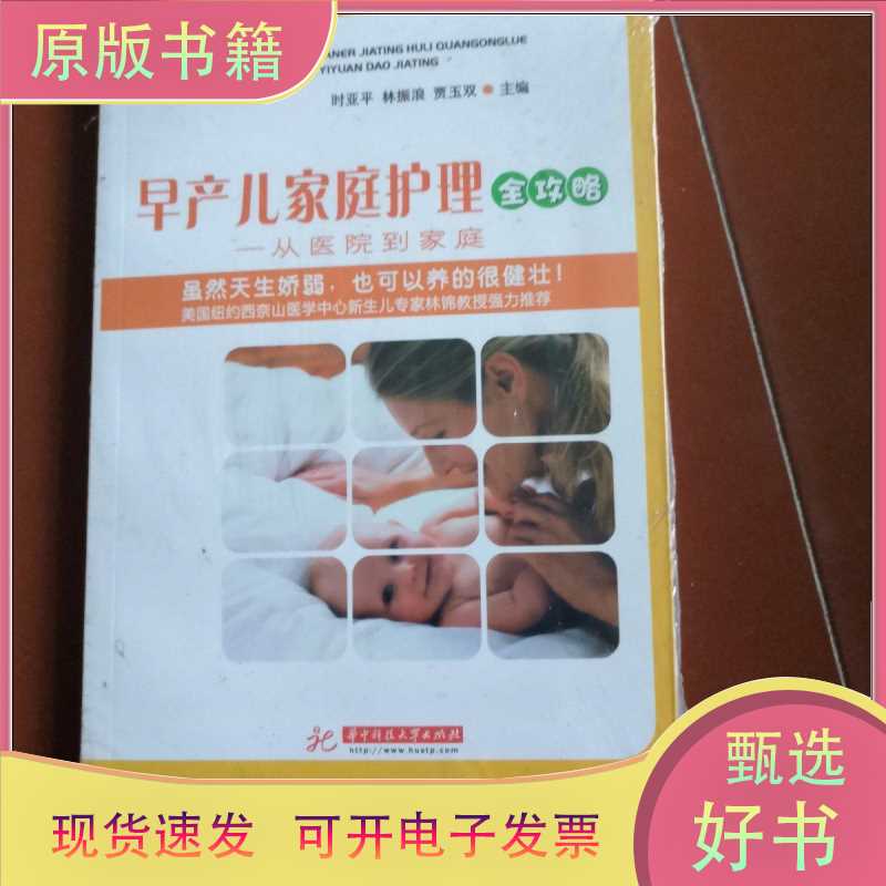 Complete Guide to Home Care for Premature Babies: from Hospital to Home/9787560951065
