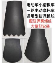 Tram fender water retaining leather electric electric bottle cart rear wheel front moto gear power-assisted pedal splash-proof water fitting shield