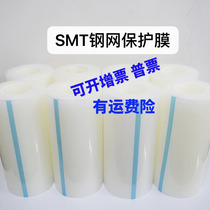 SMT steel mesh special anti-static protective film Printing machine protective film Steel mesh protective film PE protective film Tape