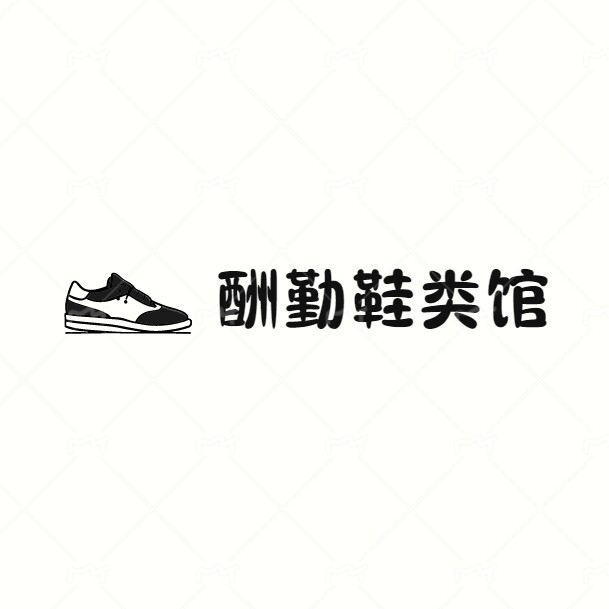 酬勤鞋类馆
