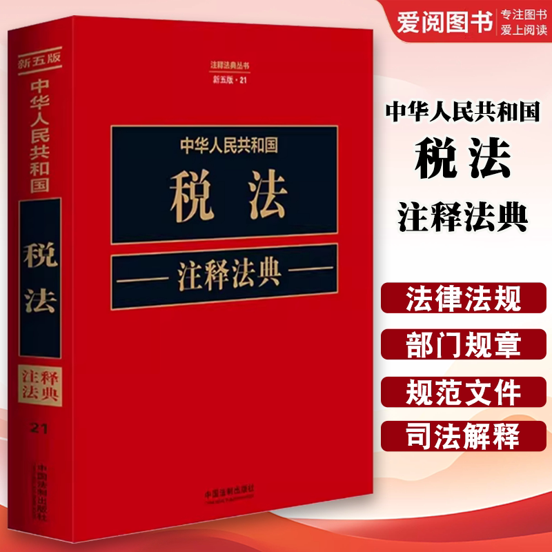 正版税法注释法典新5版:掌握财税精髓,轻松应对税务难题!-财政法-淘宝百科网