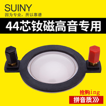 SUINY 44 Core Sound film accessories coil imported white film horn aluminum flat wire 44 4 terminal outer diameter 80mm