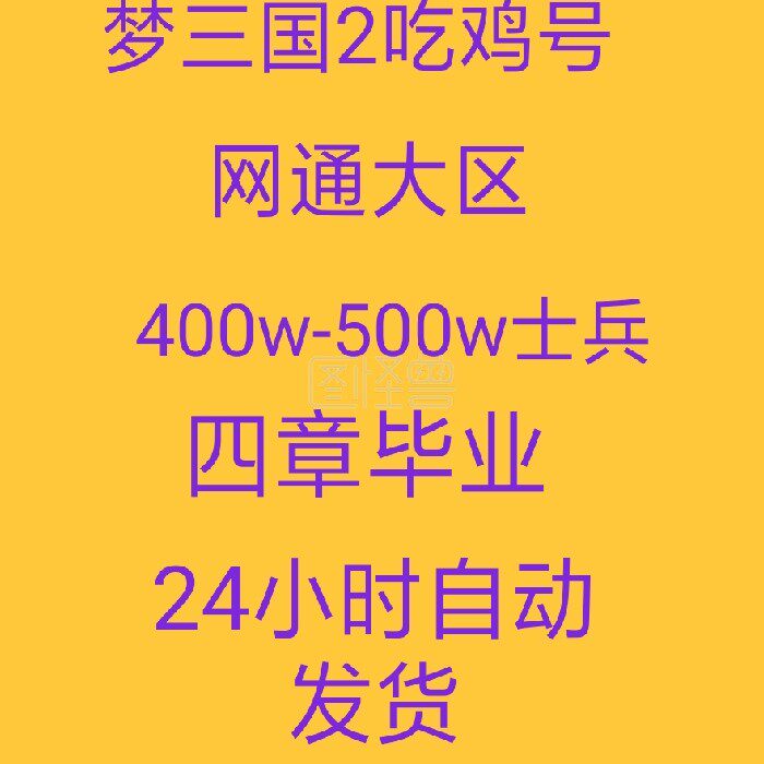 Dream Three Kingdoms 2 soldiers soldier grain number 400-500 ten thousand soldiers with toys to eat Chicken Numbers Boost automatic shipping-Taobao