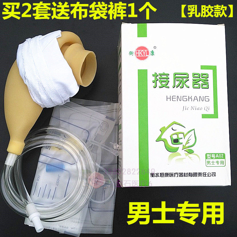 衡康男士专用接尿器乳胶老人卧床尿壶成人小便器集尿袋导尿引流袋