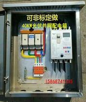  Outdoor stainless steel photovoltaic grid-connected distribution box Household solar photovoltaic power generation system AC combiner box 5KW