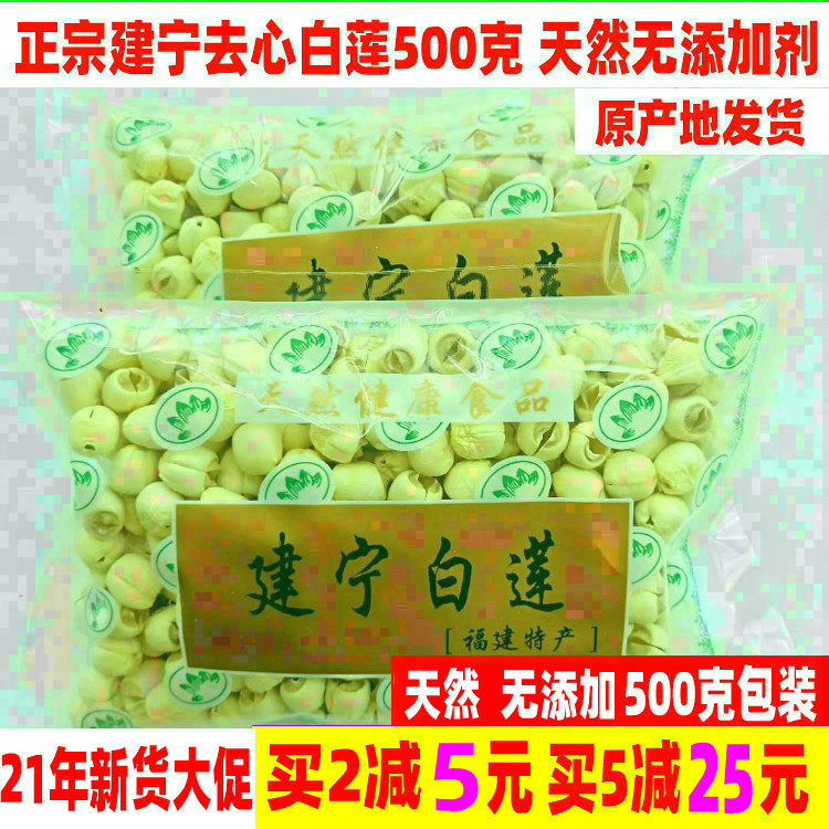 21 years of new goods Fujian Jianning lotus seed special grade pure natural farmhouse hand-peeled and cored white lotus seed dried goods 500g
