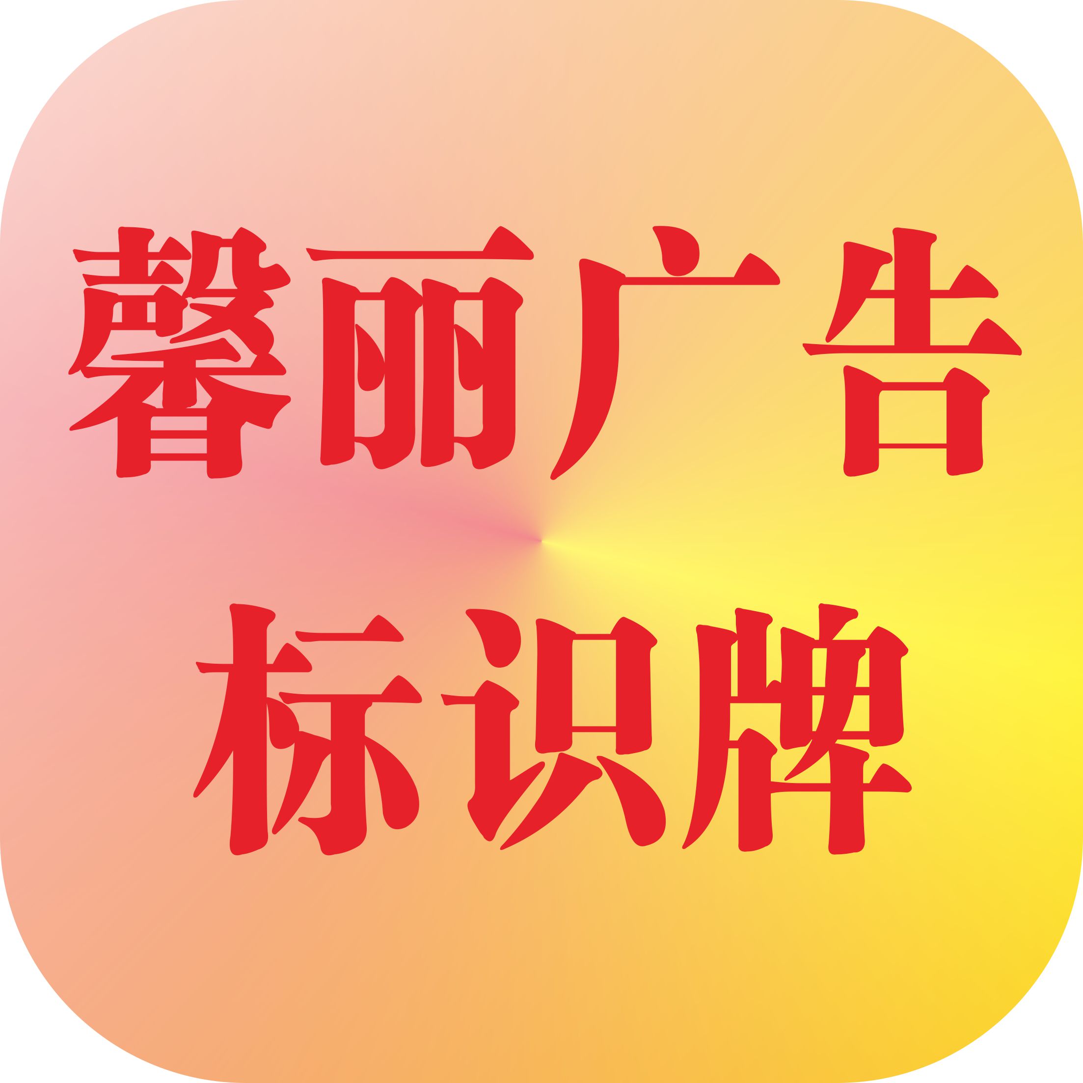 馨丽广告标识牌