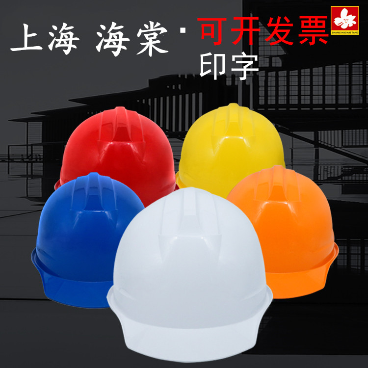 Shanghai Haitang Safety Helmet HT-7B Imported ABS Engineering Plastics Power Engineering Worksite Safety Helmet Electrician Insulation