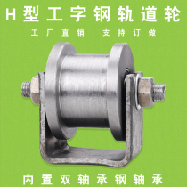 63-82h wheel groove width 11-81mm iron door groove wheel light rail pulley I-beam square steel H-shaped rail wheel belt frame