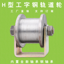 Heavy-duty H-type I-beam pulley large iron track wheel channel steel pulley railway wheel square steel groove wheel