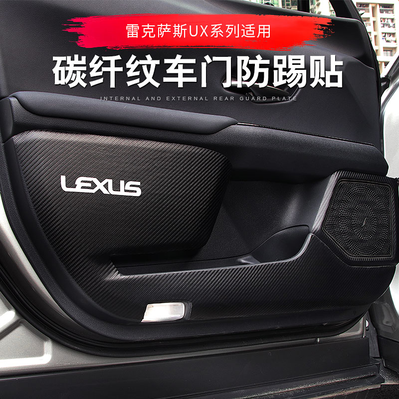 Suitable for Lexus UX260h door carbon fiber grain leather anti-kick pad UX200 door interior modification decoration