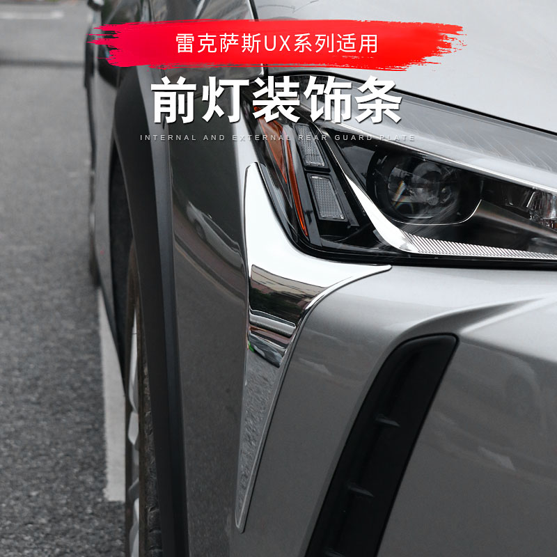 Suitable for Lexus UX260h headlight frame decorative strip UX200 headlight cover frame UX exterior modified bright strip