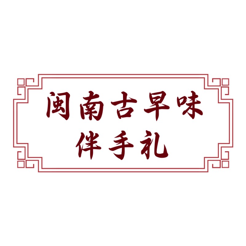 闽南古早味伴手礼企业店