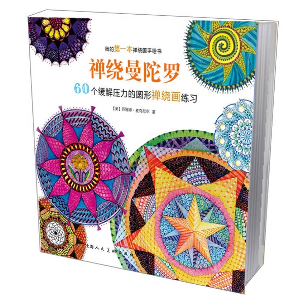 Authentic, Almost New Book | Zen Mandala: 60 Circular Mandala Drawing Exercises to Relieve Stress (by Susan Shan Mcneil, Usa); Translated by Lu Yanyan 9787532294411