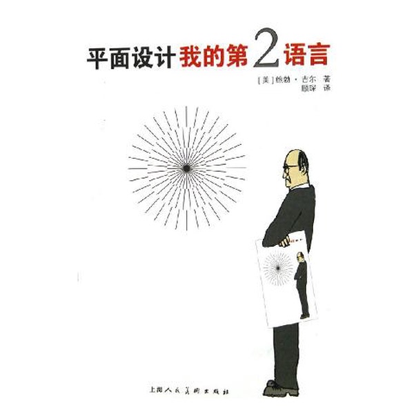 Authentic 90% New Book | Graphic Design: My Second Language (Us) by Bob Gill; Translated by Gu Chen 9787532245819 Authentic 90% New Book | Graphic Design: My Second Language (Us) by Bob Gill; Translated by Gu Chen 9787532245819