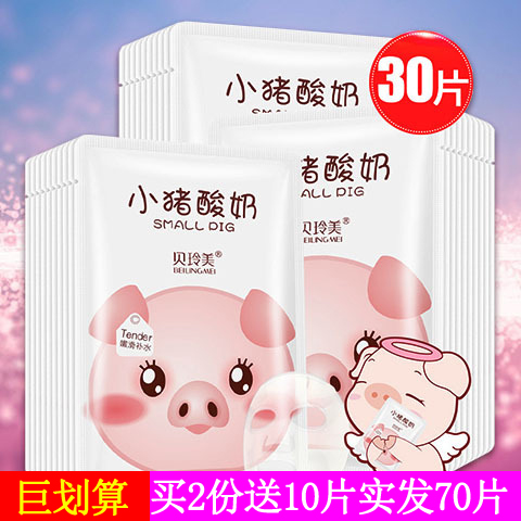 贝玲美小猪酸奶补水蚕丝面膜男女士30片提拉紧致保湿提亮肤色控油