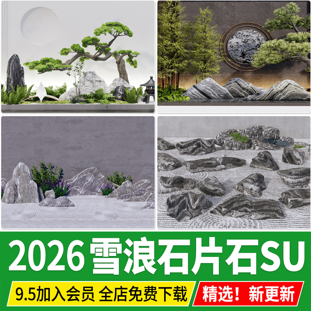 禅意新中式日式庭院雪浪石CAD条石片石泰山石景观置石SU模型石头