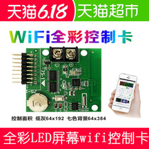 Full color wireless control card Stall advertising control card Asynchronous full color colorful led wireless wifi control card