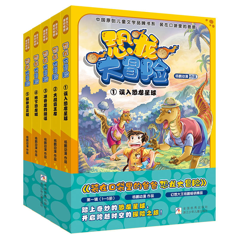 【Official Authentic Edition, Tenfold Compensation for Counterfeits】Dad in My Pocket: Dinosaur Adventure, Complete 5 Volumes, First Series, Chinese Original Children's Literature Brand Series, Extracurricular Reading Books for Elementary School Students in Grades 3, 4, and 5