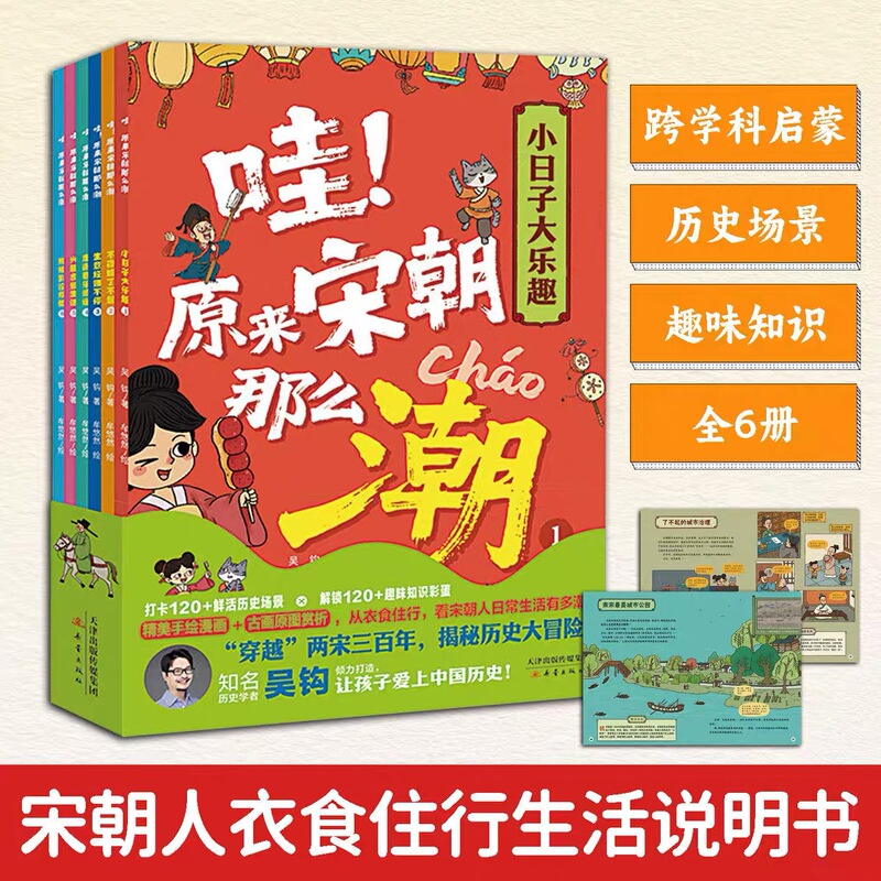 Wow, It Turns Out That the Song Dynasty Was so Trendy! All 6 Volumes of "Little Days, Big Fun" Showcase the Amazing Nightlife of the City, Capturing the Vibrant Life of the Song Dynasty, Presenting the Various Aspects of Daily Life and the Interesting Nuances of Everyday Life, While Also Delving into the Ingenuity and Aesthetics of Ancient People's Lives