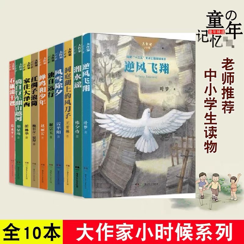 Authentic Edition with Free Shipping: Great Writers' Childhood Series (Complete 10 Volumes) - Flying Against the Wind, New Leaves, Snowy New Year's Eve, Traveling Alone, Cicadas and Young Xiang Shui Yao. Extracurricular Reading for Elementary Grades 1-4 That Tells the Story of a Generation's Growth Authentic Edition with Free Shipping: Great Writers' Childhood Series (Complete 10 Volumes) - Flying Against the Wind, New Leaves, Snowy New Year's Eve, Traveling Alone, Cicadas and Young Xiang Shui Yao. Extracurricular Reading for Elementary Grades 1-4 That Tells the Story of a Generation's Growth