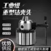 Industrial drill chuck Heavy drill chuck Bench drill chuck Electric drill chuck 1-13 3-16 5-20 B16 B18 B22