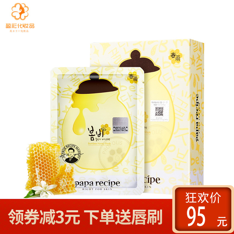 papa recipe春雨蜂蜜补水保湿滋润面膜10片装孕妇可用韩国正品