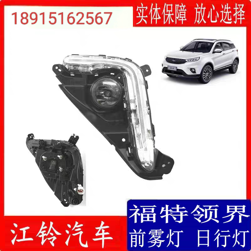 Jiangling Ford Territory Daytime Running Lights, Front Fog Lights, Fog Light Frame, Daytime Running Light Assembly with Turn Signal, Original Quality Jiangling Ford Territory Daytime Running Lights, Front Fog Lights, Fog Light Frame, Daytime Running Light Assembly with Turn Signal, Original Quality