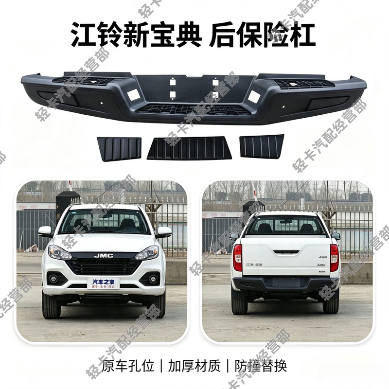 Jiangling New Baodian Rear Bumper 20-21 Baodi Rear Bumper Rear Pedal Assembly Rear Bumper Rear Bumper Jiangling New Baodian Rear Bumper 20-21 Baodi Rear Bumper Rear Pedal Assembly Rear Bumper Rear Bumper