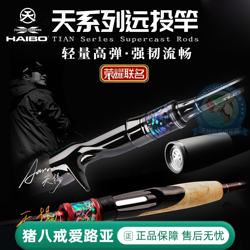 21 models of Haibo Tianyang joint Luya pole series high-sensitivity long-range shooting general-purpose perch mandarin fish cocked mouth pole