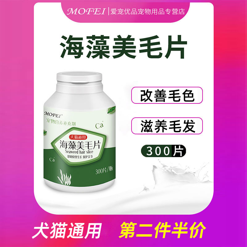 mofemei pooch seaweed meibum powder skin-care popcorn wool anti-drop Mao teddy gold wool kitty pet nutraceutical