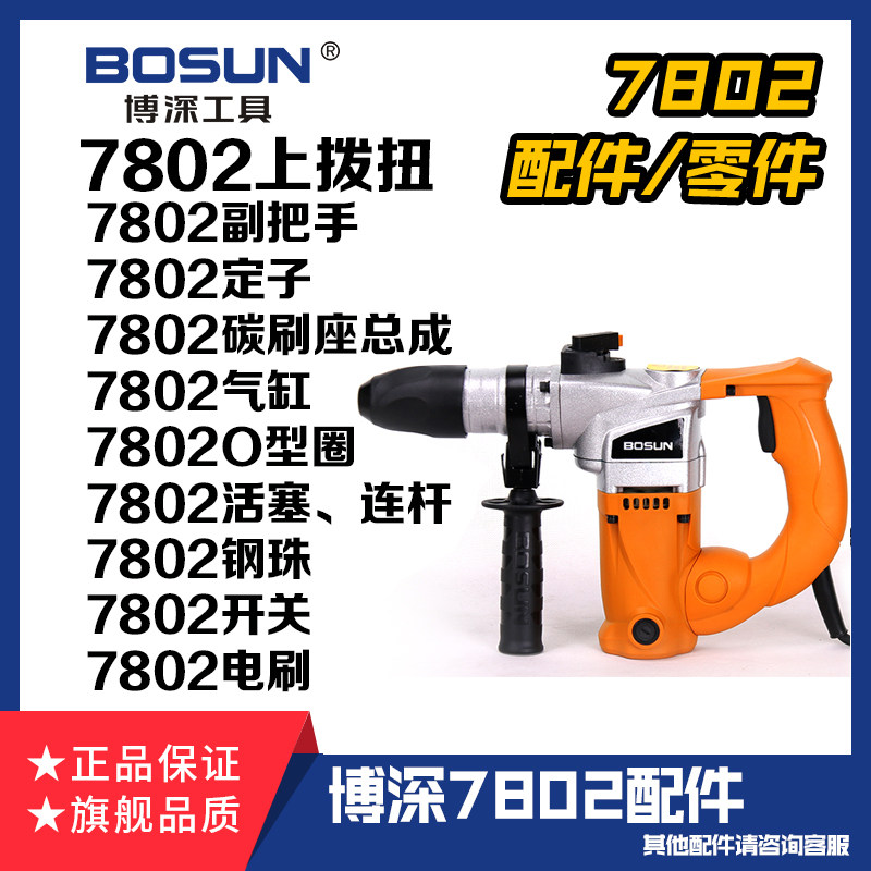 Bodeep 26 Dual functional electric hammer drill 7802 parts conversion open and close side handle stator rotor