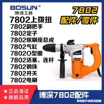 Boshen 26 dual-function electric hammer 7802 parts Transfer switch Upper twist connecting rod pair handle stator rotor