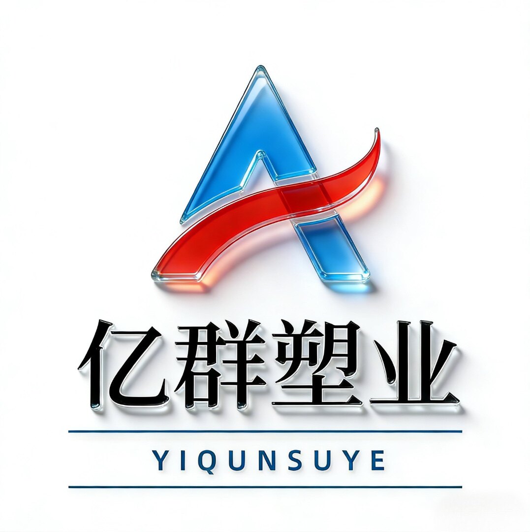 亿群塑胶制品