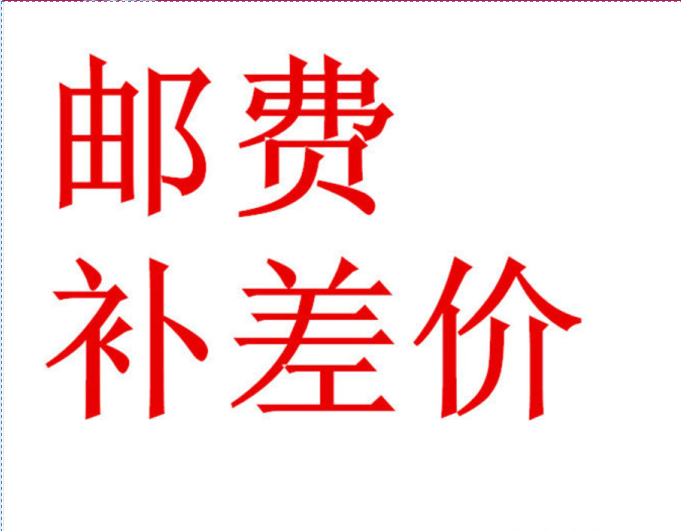 Postage supplement difference How much to make a purchase of accessories or postage without a refund-Taobao