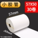 Кассирная бумага 57x50*30 томов [3 коробки для покупки]
