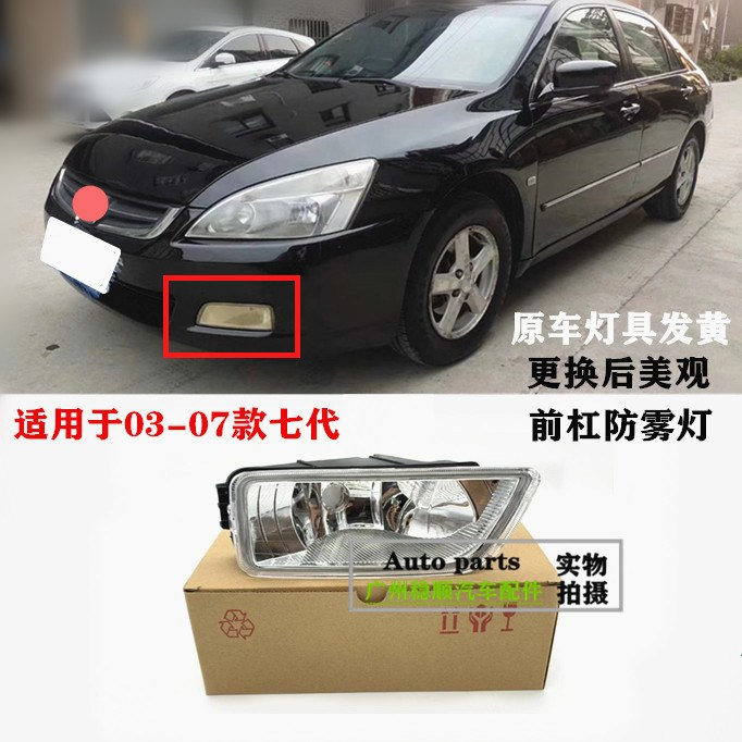 Suitable for 03-04-05-07 Yakuo fog lamp seven generations 2 4 front fog lamp barrel lamp anti fog light