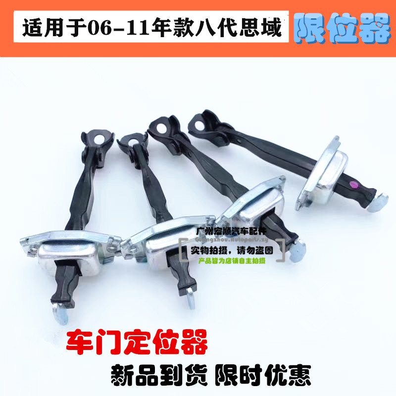 Apply the Sdomain 06-08 09-11 years 8 generation Sidai Domain door limitator door switch Locator Llever