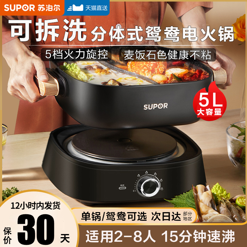Supor electric hot pot pot household electric pot two-piece mandarin duck quick-cooking pot removable and washable electric hot pot special pot 5L