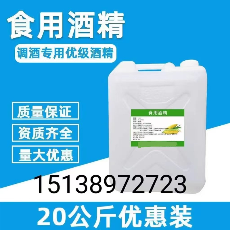 20kg Pack of Edible Alcohol 75 Degrees - 95 Degrees with Three Certificates, Food Grade Ethanol Mixed with Wine and Edible Alcohol
