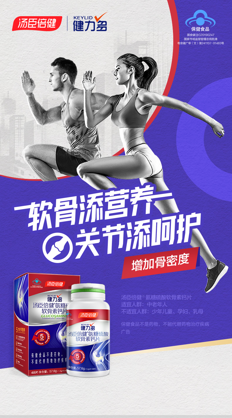汤臣倍健 Keylid 健力多 全新升级 氨糖软骨素钙片 1.2g*48片*2瓶 图1