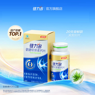 【汤臣倍健】氨糖软骨素钙片40片*2瓶