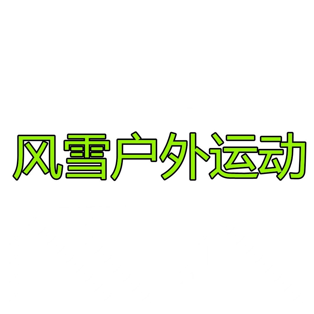 风雪户外运动