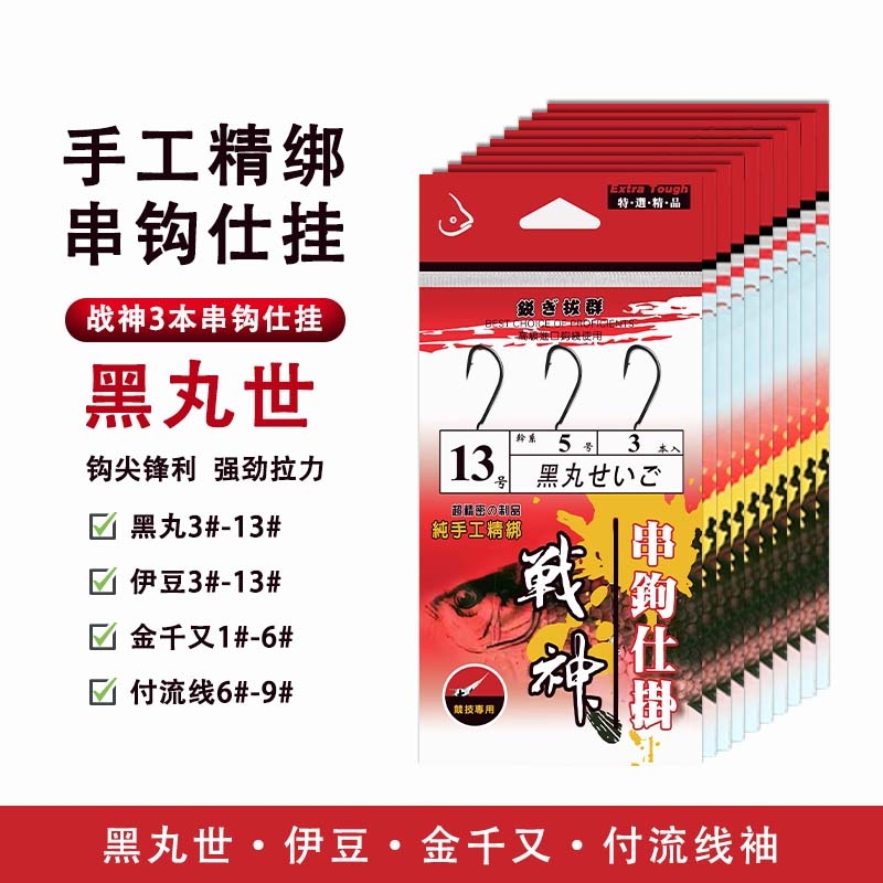 God of War Black Maru World String Hook Line Set 10 Packs Long-Range Throwing Rod Boat Rock Main Mud Fierce Ebony Turtle Yellow Chicken White Strip Big Thing