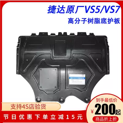 Applicable to new JettaVS5 VS7 original resin engine under guard plate original engine chassis guard plate