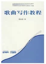 Genuine song writing tutorial Song composition arrangement teaching materials Peoples Music Publishing House Fan Zuyin
