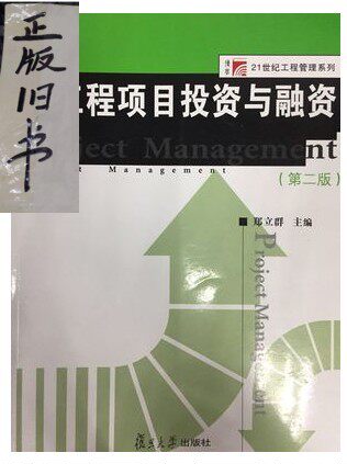 Engineering Project Investment and Financing (Second Edition) Zheng Liqun 9787309082401
