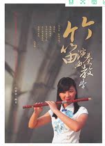Bamboo Flute Performance and Teaching Wuhan University of Technology Press 9787562936077
