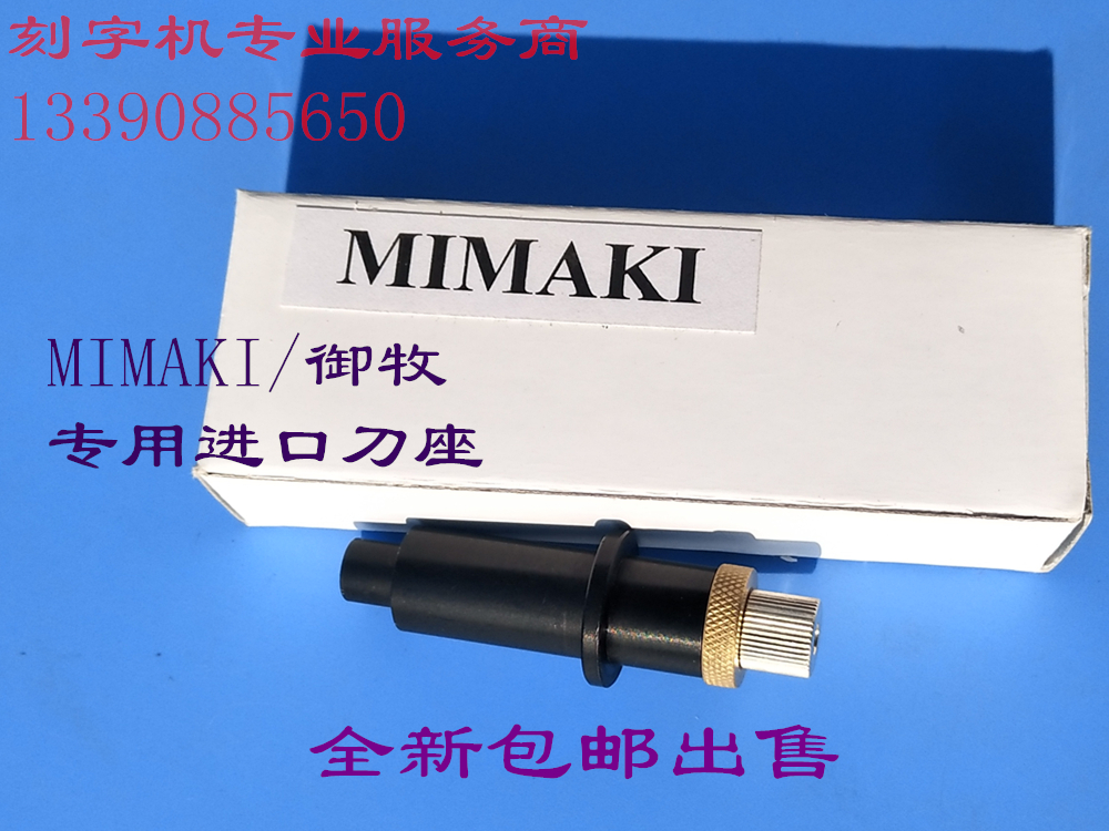 Special imported knife seat for the new MIMAKI's pastoral typewriter-Taobao