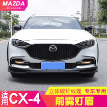 Dedicated for Mazda cx-4 front fog lamp decorative frame cx4 modified exterior accessories carbon fiber grain rear lampshade bright strip